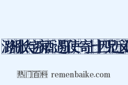 潞州张大宅病酒，遇江使，寄上十四兄近义词是什么意思的图片